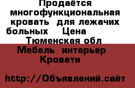 Продаётся многофункциональная кровать, для лежачих больных  › Цена ­ 29 000 - Тюменская обл. Мебель, интерьер » Кровати   